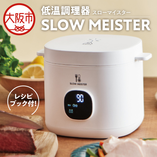 【 APIX 】Slow Meister [スローマイスター ] ALC-750 低温調理器 低温_OS027-0028