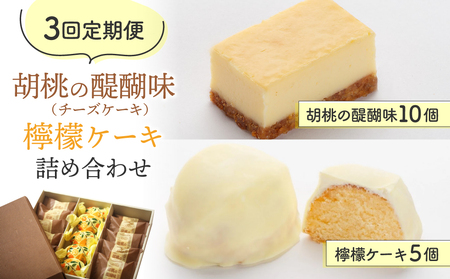 【3回定期便】チーズケーキ「胡桃の醍醐味」と檸檬ケーキの詰め合わせ｜御菓子処花岡
