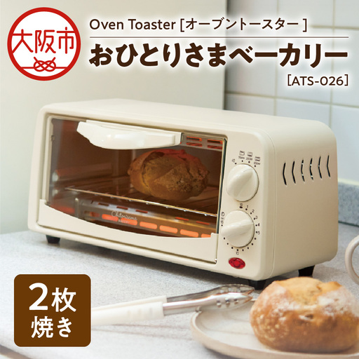 【 APIX 】Oven Toaster [オーブントースター ] ATS-026 おひとりさまベーカリー トースター_OS027-0033