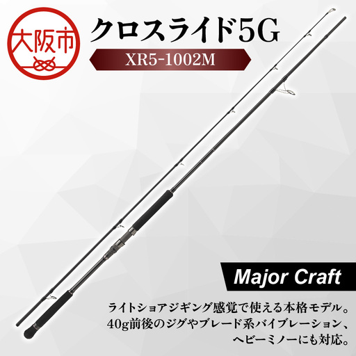 【 メジャークラフト 】クロスライド５G　XR5-1002M 釣竿_OS040-0022