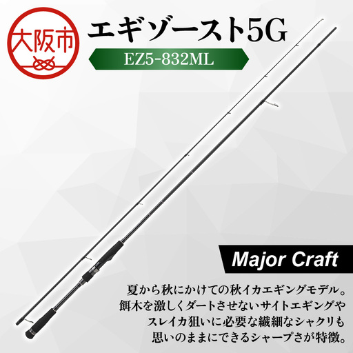 [ メジャークラフト ]エギゾースト5G EZ5-832ML 釣り竿