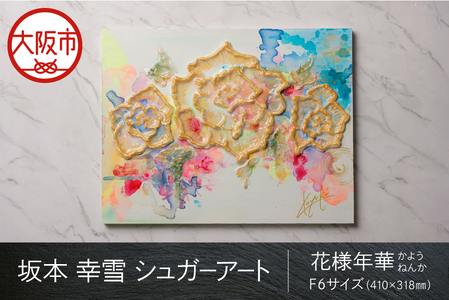 【京阪百貨店厳選】坂本 幸雪　シュガーアート（冥々の志）　F6サイズ：410×318㎜_OS048-0043-14