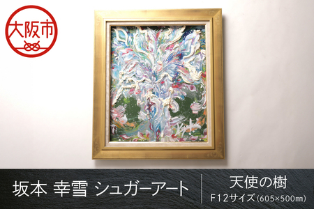 【 京阪百貨店厳選 】坂本 幸雪　シュガーアート（天使の樹）　F12サイズ：605×500㎜_OS048-0046