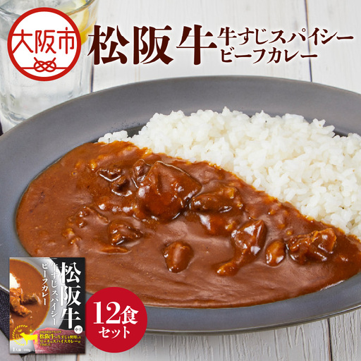 [ 京阪百貨店厳選 ]松阪牛すじスパイスカレー160g×12食セット スパイス_OS048-0065-03