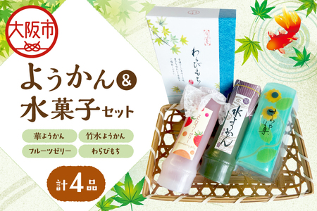『華ようかん・竹水ようかん・フルーツゼリー・ わらびもち』詰め合わせ4品 デザート