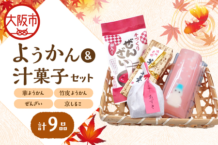 『華ようかん3本・竹皮ようかん2本・ぜんざい2個・ 京しるこ2個』人気詰め合わせ9品 あんこ