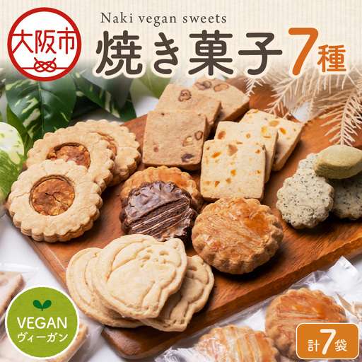 Naki vegan sweets 焼き菓子 おすすめ7種セット ヴィーガン_OS130-0015-02