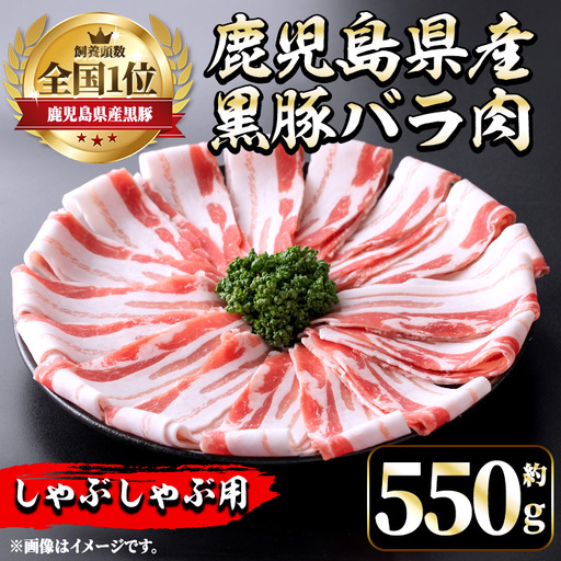 i1131 《毎月数量限定》鹿児島県産黒豚バラ肉 しゃぶしゃぶ用(約550g) 豚肉 黒豚 国 鹿児島県産 バラ バラ肉 しゃぶしゃぶ 料理 晩御飯 おかず 【中村精肉店】