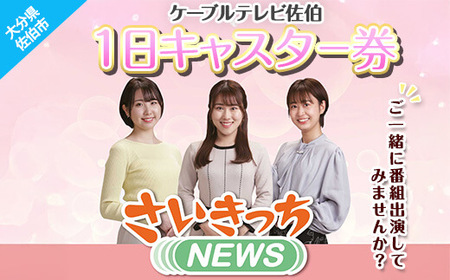 メール便でお届け!ケーブルテレビ佐伯1日キャスター券 体験 チケット 番組 スタジオ 収録 アナウンサー 大分県 佐伯市[HH003][ケーブルテレビ佐伯]