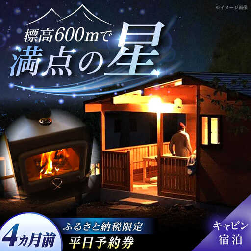 飯地高原自然テント村 薪ストーブ付キャビン 平日4カ月前優先予約宿泊券 / 恵那市 / 飯地高原自然テント村 [AUAG004]
