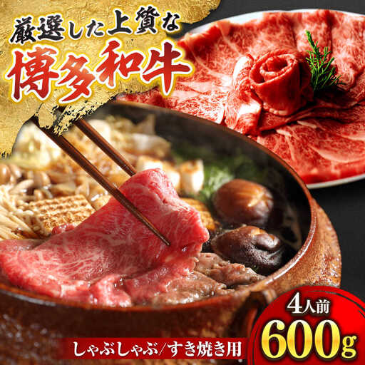 博多和牛スライス肉600g4人前ザブトンと肩ロース芯[BGAF002]スライス 和牛