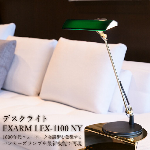 デスクライト EXARM LEX-1100 NY デスクライト レッド