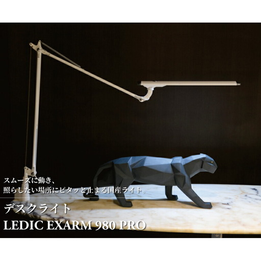 デスクライト LEDIC EXARM 980 デスクライト ブラック