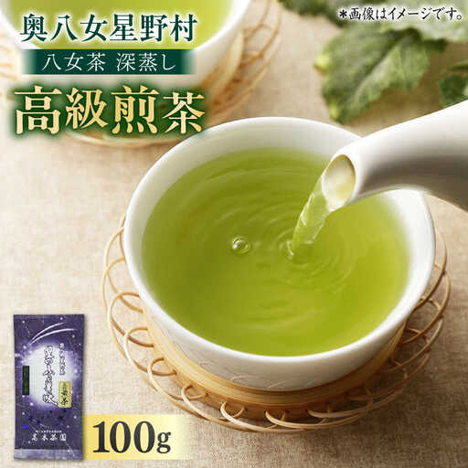 八女茶 深蒸し高級 100g×1袋[BGAF012] お茶 八女茶