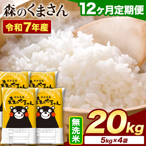 【12ヶ月定期便】令和7年産 無洗米 森のくまさん 20kg (5kg×4袋)《お申込み翌月から出荷》