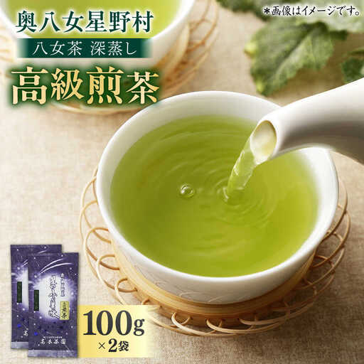 八女茶 深蒸し高級 2袋[BGAF013] お茶 八女茶