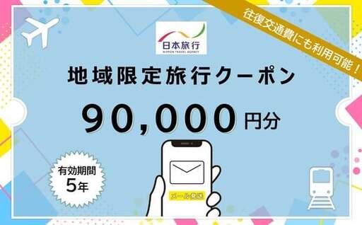 北海道函館市　日本旅行　地域限定旅行クーポン90,000円分（Eメール発行）_HD131-010