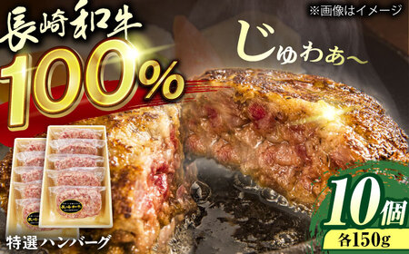 長崎和牛特選ハンバーグ150g×10[QAA037]