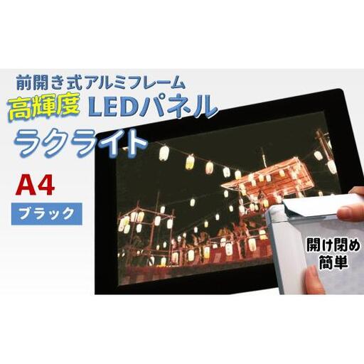 LEDパネル A4 ブラック 照度5,000lx ラクライト ピュアRタイプ LEDポスターフレーム 前開き式アルミフレーム 超薄型 6mm導光板 高輝度 省エネ