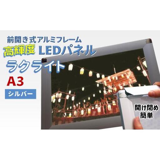 LEDパネル A3 シルバー 照度7,000lx ラクライト ピュアRタイプ LEDポスターフレーム 前開き式アルミフレーム 超薄型 6mm導光板 高輝度 省エネ