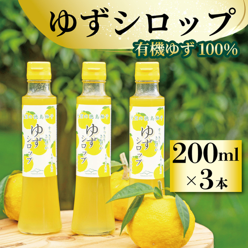 ゆず 200ml × 3本 柚子果汁 有機 シロップ 【 ゆず 】