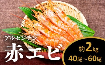 AB443.【お刺身用】有頭赤海老2kg（約40～60尾入）