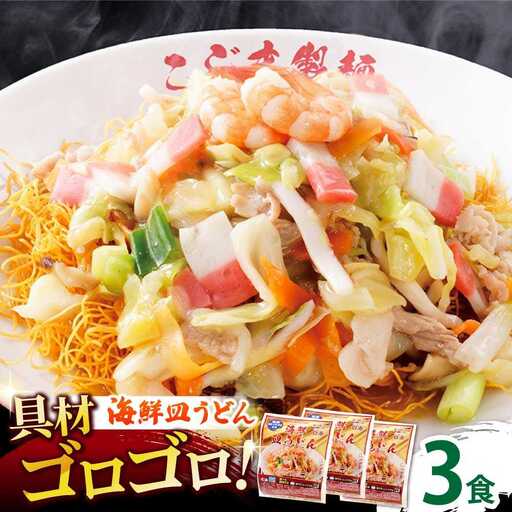 【ゴロゴロ具材で旨みたっぷり】海鮮 皿うどん 3食 / 南島原市 / こじま製麺[SAZ030]