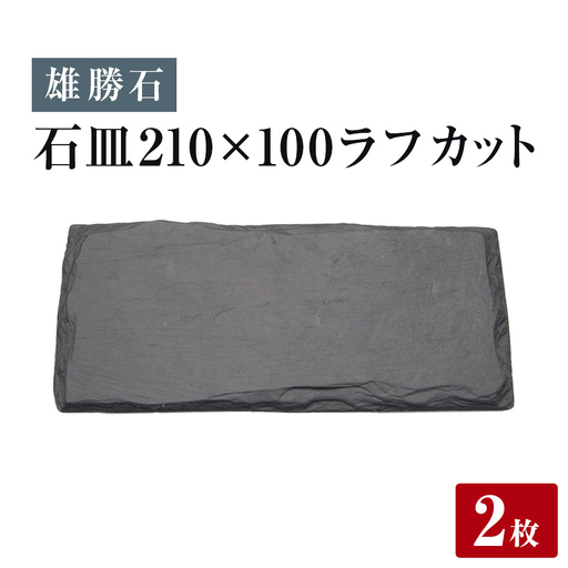 【雄勝石】 石皿 210×100 ラフカット ２枚組 天然 硯石 伊達氏 歴史 モダン 石巻 宮城