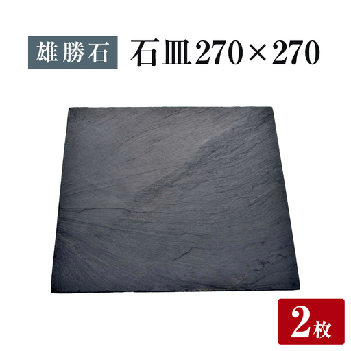 【雄勝石】 石皿 270角 ２枚組 天然 硯石 伊達氏 仙台藩 歴史 モダン 石巻 宮城 皿 大皿