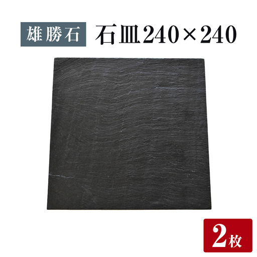 【雄勝石】 石皿 240角 ２枚組 天然 硯石 伊達氏 仙台藩 歴史 モダン 石巻 宮城 皿 角皿