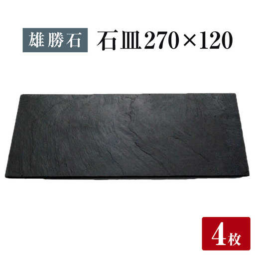 【雄勝石】石皿 270×120 ４枚組 長角 天然 硯石 伊達氏 仙台藩 歴史 モダン 石巻 宮城