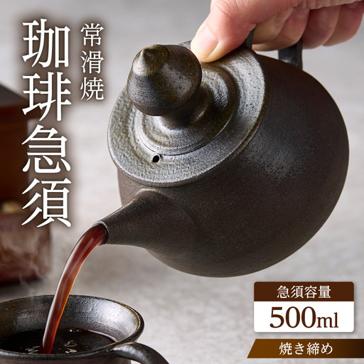 高山陶園 珈琲急須 【焼締め】｜常滑焼 急須 