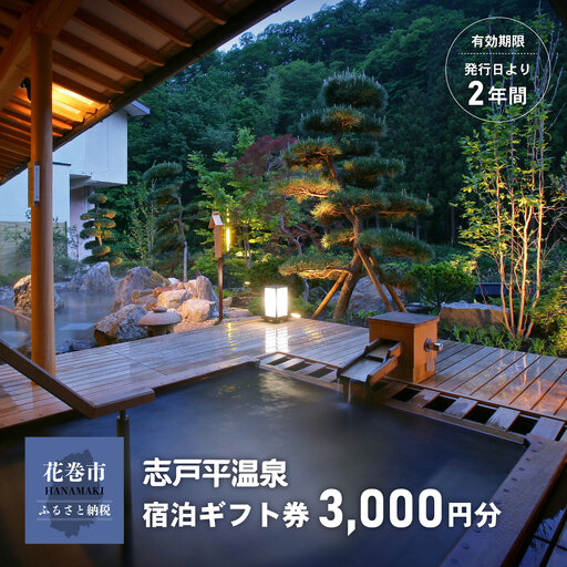 志戸平温泉 ギフト券 3,000円 [2161]