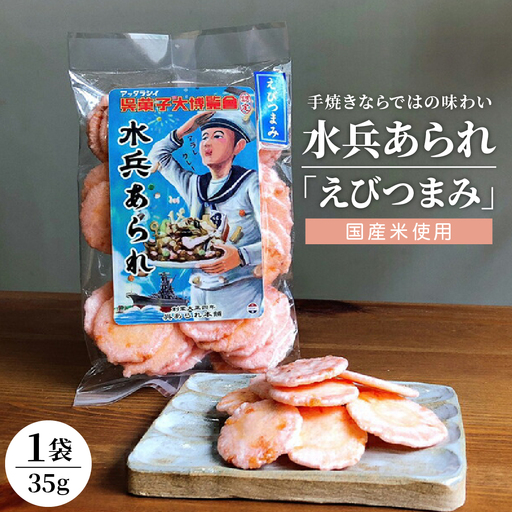 1,000円寄附 水兵あられ(海老つまみ) エビ おやつ 呉市