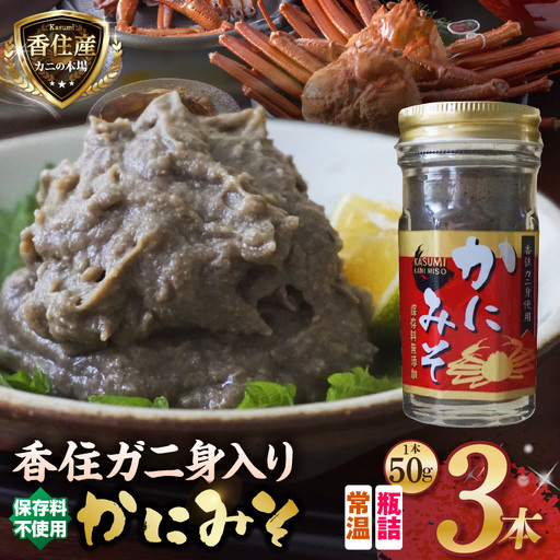 かにみそ 瓶詰タイプ 50g×3 香住ガニ身入り 07-134