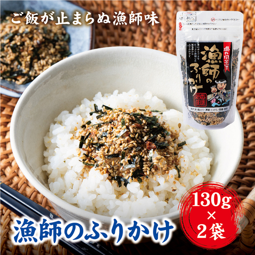 ふりかけ 国産 漁師のふりかけ 130g×2 ゆうパケット 送料無料 お弁当 ごはんのおとも 阿川食品 愛媛｜ A110