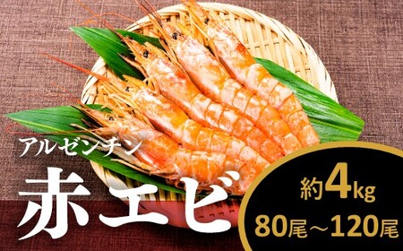 B379.【お刺身用】有頭赤海老4kg（約80～120尾入）