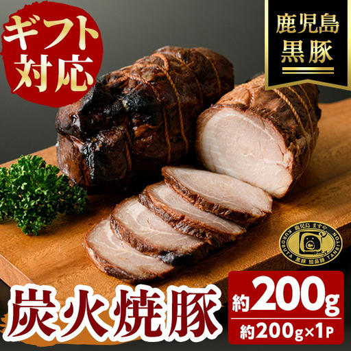 【無添加】【ギフト対応】「福別府農場」 鹿児島黒豚炭火焼豚 約200g 国産 無添加 添加物 不使用 黒豚 豚肉 肉 ギフト 贈り物 プレゼント ハム チャーシュー 焼豚 おかず おつまみ お中元 お歳暮 a0-373