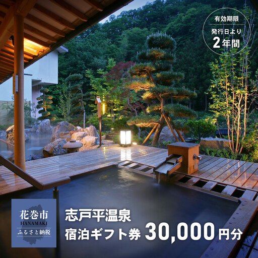 志戸平温泉　ギフト券　30,000円 【2163】