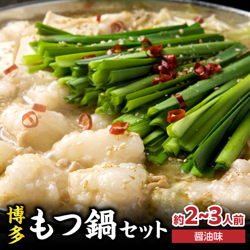 【游來】もつ鍋2～3人前セット モツ もつ ホルモン 鍋 新感覚 スープ 〆付き 麺 ちゃんぽん麺 セット 冷凍配送 簡単 調理 福岡県 八女市 072-293