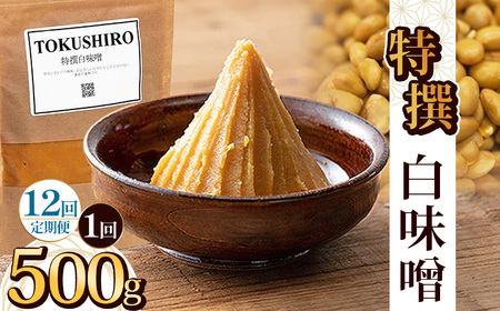 【定期便12回】特撰白味噌 500g  | 栃木県 下野市