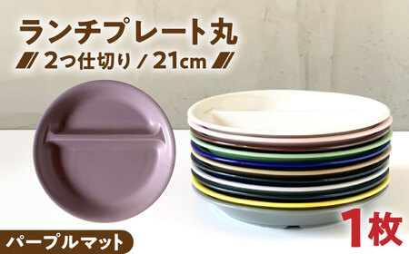 [美濃焼] ランチプレート 2つ仕切り 丸 21cm 1枚 パープルマット 瑞浪市 / 窯元ロングアイランド おしゃれ 食器 シンプル レンジ対応 食洗機対応[AZCU015]