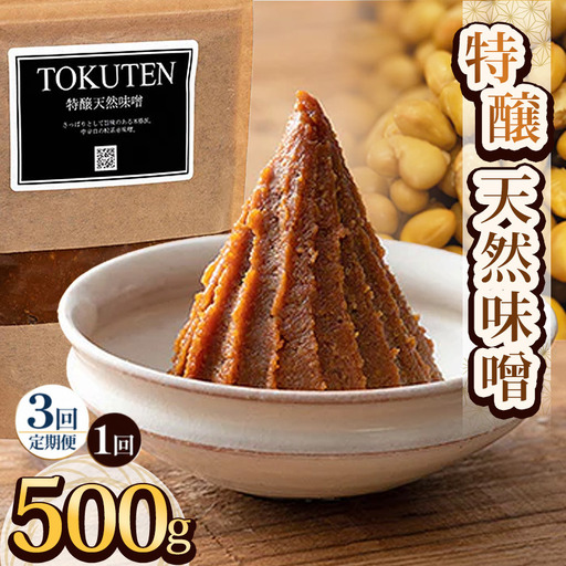 【定期便3回】特醸天然味噌 500g  | 栃木県 下野市