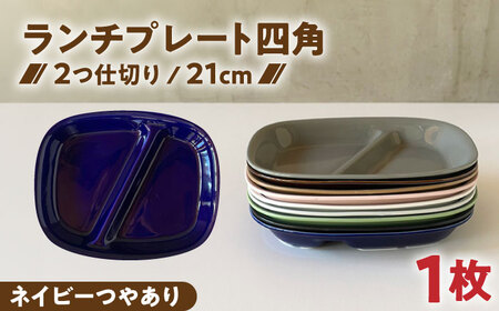 【美濃焼】 ランチプレート 2つ仕切り 四角 21cm 1枚 ネイビーつやあり 瑞浪市 / 窯元ロングアイランド おしゃれ 食器 シンプル レンジ対応 食洗機対応[AZCU018]