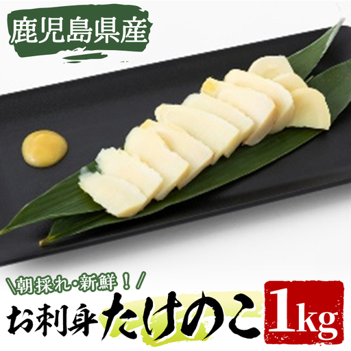 [先行予約受付中!2027年3月上旬以降順次発送予定] [土日祝着]お刺身たけのこ(計1kg) 国産 鹿児島県産 朝採れ タケノコ 竹の子 筍 真空パック 野菜 春 旬 [上野食品]akn008-06-B