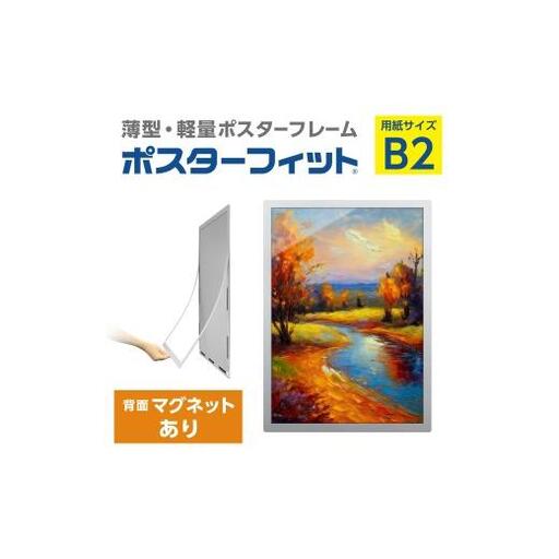 【ポスターフィット背面マグネットあり】B2用紙サイズ対応  交換が簡単な薄型ポスターフレーム