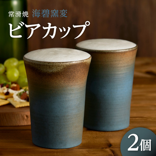 常滑焼　海碧窯変　ビアカップ　2個 常滑焼 ビアカップ ビール コップ シンプルデザイン ハンドメイド 手作り ロクロ成型 焼き物 特産品 贈り物 プレゼント 高山陶園 茶器 和食器 陶器 陶磁器 キッチン用品 キッチン雑貨 日本製 食器 愛知県 常滑市