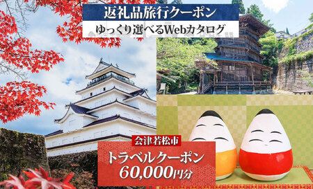 [福島ツアー] 会津若松市 後から選べる旅行Webカタログで使える! 旅行クーポン (6万円分) 旅行券 宿泊券