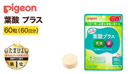 【 ピジョン 】 葉酸 プラス 60粒 ( 60日分 ) 
