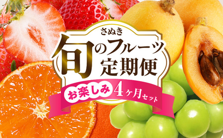 さぬき旬のフルーツお楽しみ 4回定期便 